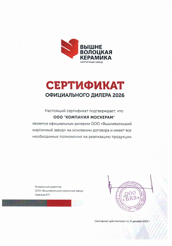 Сертификат официального дилера Вышневолоцкая керамика 2026