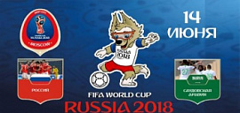 fifa 2018 в россии !!!